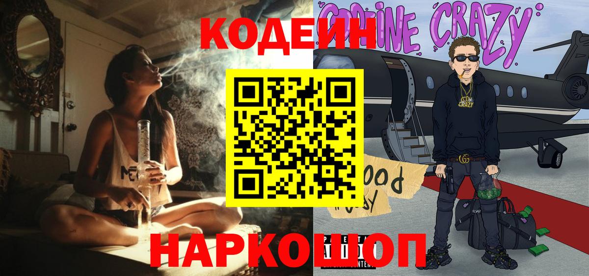 Кодеин напиток Lean (лин)  Вход с VPN  Ефремов 