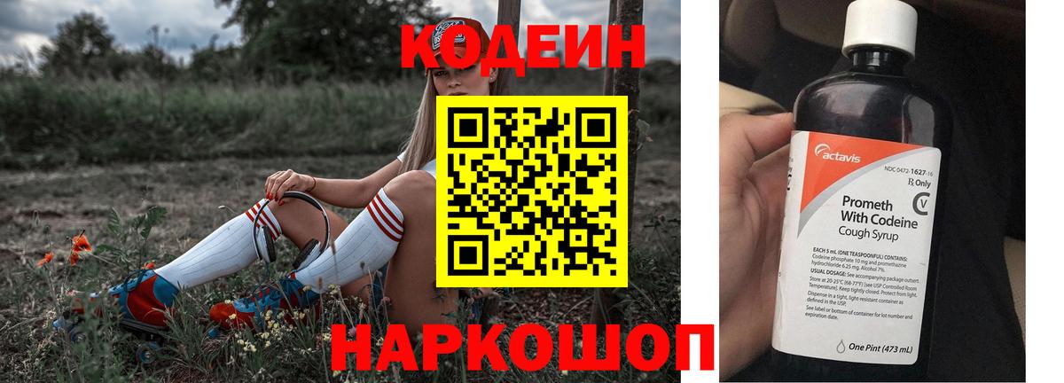 Codein напиток Lean (лин) Ефремов